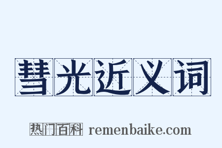 彗光近义词是什么意思的图片
